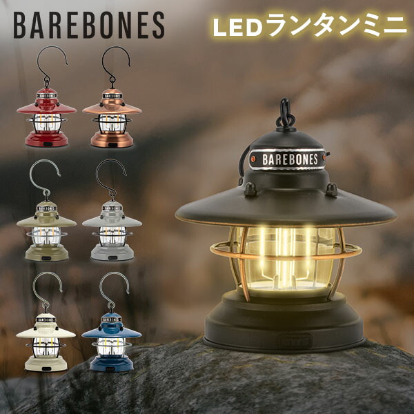 BAREBONES ランタン 大小セット Barebones Living | ベアボーンズリビング ミニエジソンランタンLED