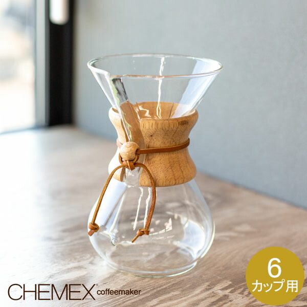 Chemex ケメックス コーヒーメーカー マシンメイド 6カップ用 ドリップ式 CM-6A バレンタイン