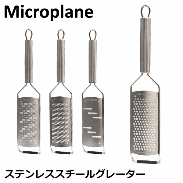 楽天市場】[全品送料無料] おろし金 おろし器 マイクロプレイン Microplane クラシック シリーズ ゼスター グレーター すりおろし器 すり おろし チーズ 大根 キッチン : LUCIDA