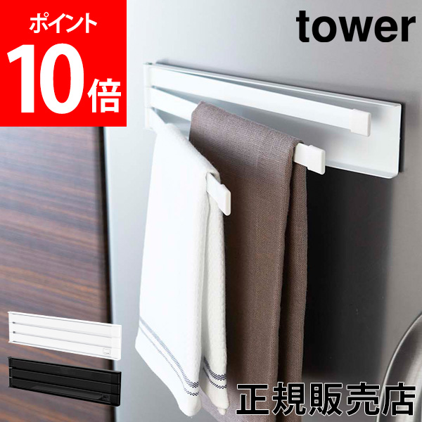 全品送料無料 マグネット布巾ハンガー タワー Tower 山崎実業 ふきん掛け マグネット キッチンクロス 布巾掛け おしゃれ キッチン 冷蔵庫 Yamazaki あす楽 安心と信頼