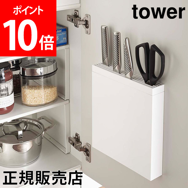 全品送料無料 包丁スタンド 包丁 キッチンばさみ差し tower タワー 山崎実業 包丁