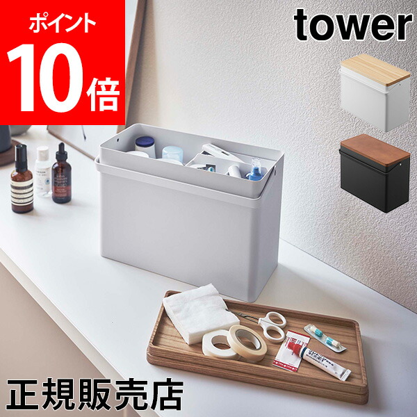 82%OFF!】 全品送料無料 救急箱 tower タワー 山崎実業 薬箱 応急処置 応急手当 救急ボックス ケガ 防災 大容量 持ち手 蓋付き  防災グッズ シンプル 小物収納 収納 qdtek.vn