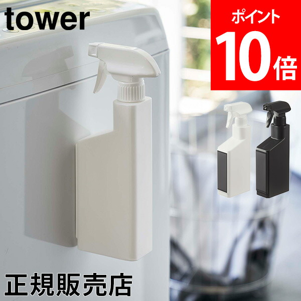 全品送料無料 マグネットスプレーボトル タワー 山崎実業 tower マグネット 磁石 壁面収納 詰め替え 詰め替えボトル 詰め替え用ボトル 洗剤ボトル  容器 スプレー 霧吹き お掃除 掃除 洗剤 400ml ホワイト ブラック 5380 5381 モノトーン 最愛