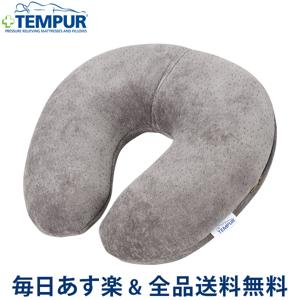  [全品送料無料] テンピュール TEMPUR- PEDIC ネックピロー トランジットピロー 120953 グレー Transit Pillow 快眠グッズ 安眠 旅行 移動 トラベル