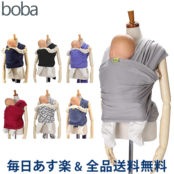  [全品送料無料] ボバ Boba 抱っこひも ボバラップ Boba Wrap クラシック 新生児 赤ちゃん コットン コンパクト ベビーキャリア スリング 抱っこ紐
