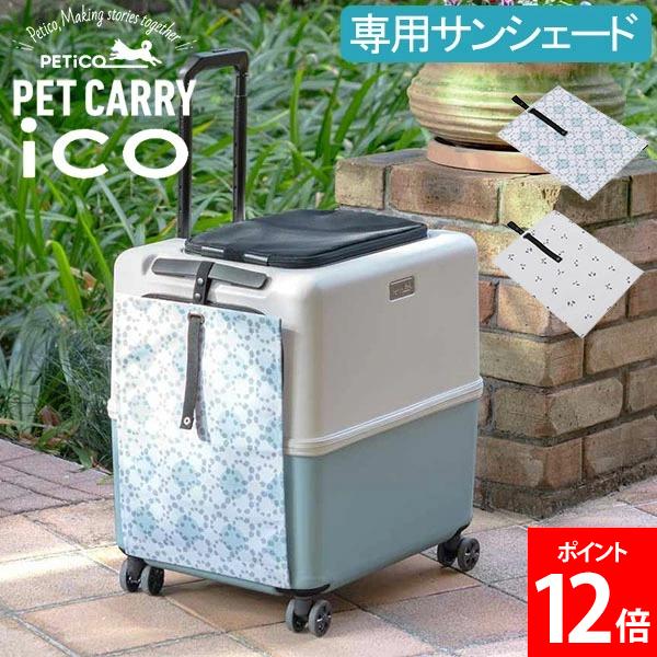 楽天市場】[全品送料無料] ペチコ PETiCO ペチコ専用 レインカバー ICO