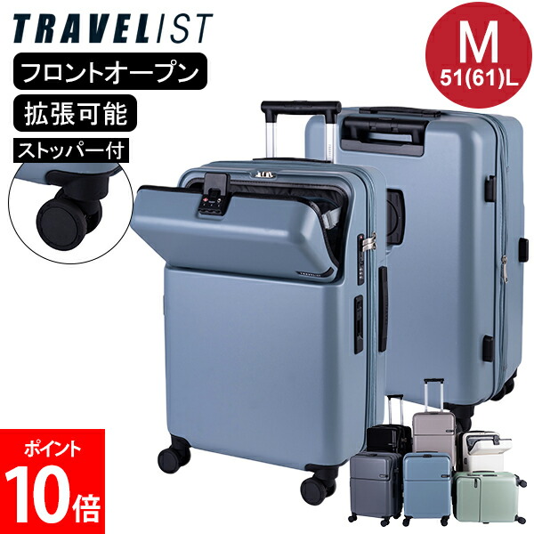 ＼店内、モール内最安挑戦中／ [全品送料無料] TRAVELIST スーツケース ファースト FIRST Mサイズ 51(61)L フロントオープン キャリーケース ストッパー 拡張 軽量 TSAロック 出張 旅行 ビジネス トラベリスト 76-2515
