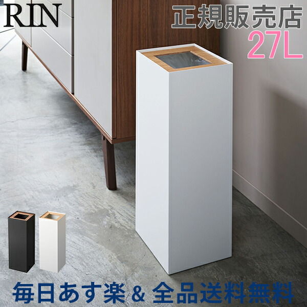 全品送料無料 ゴミ箱 ダストボックス トラッシュカン 角型ロング Rin リン 山崎実業 27l ごみ箱 くず入れ くずかご 大容量 コンパクト シンプル おしゃれ 母の日 あす楽 山崎実業 リン トラッシュカン ロング ごみ箱 ごみ入れ ダストボックス 蓋付き ふた 四角 スクエア