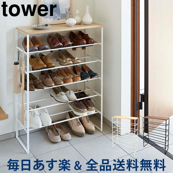 格安新品 シューズラック 全品送料無料 天板付きシューズラック おしゃれ シンプル 玄関 靴置き 靴入れ 下駄箱 靴箱 シューズボックス 山崎実業 タワー Tower 6段 Twr B1 Spmau Ac In