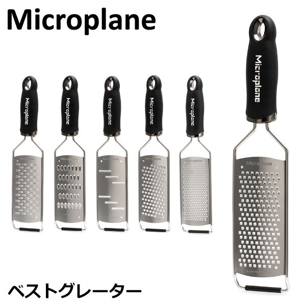 2種類選べる Microplane おろし器 ピュアリストブルー プ ゼスター