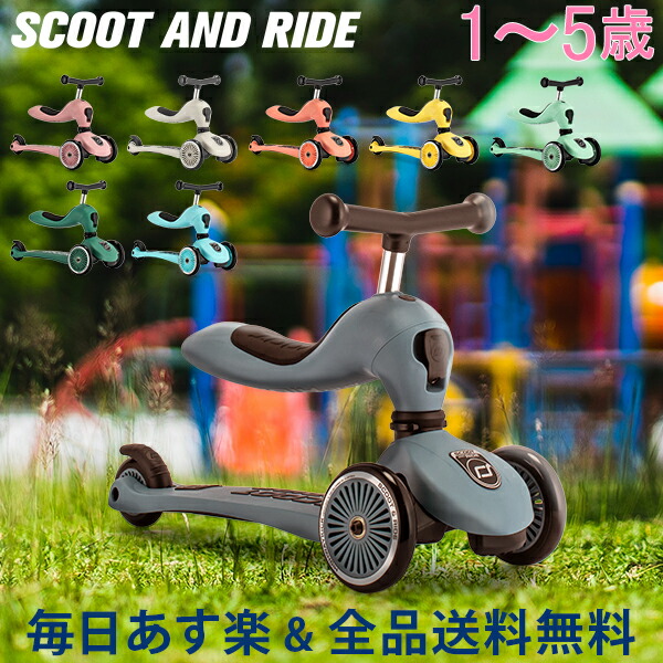 今 お得 キッズスクーター 玩具 誕生日 女の子 おしゃれ ベビー 乗用玩具 スクートアンドライド おもちゃ 女の子 男の子 キックボード 幼児 ギフト 全品送料無料 スクートアンドライド ペダルなし 足けり 乗り物 ハイウェイキック1 ソフトカラー 幼児 男の子 女の子