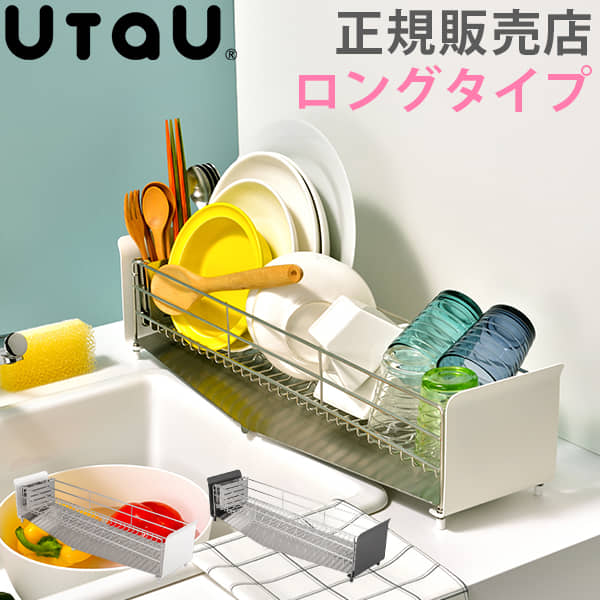 全品送料無料 水切りラック ロングタイプ Utau ウタウ 水切りかご 水切りトレー ステンレスラック 収納ラック Si Si ビーワーススタイル Bullpadel Cl