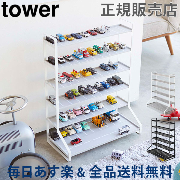 全品送料無料 ミニカー レールトイラック Tower タワー 山崎実業 ミニカー レールトイ 収納棚 ラック おもちゃ 車 電車 ディスプレイラック 飾り棚 母の日 あす楽 ミニカー 収納 棚 ディスプレイ シェルフ シンプル おしゃれ 見せる収納 おもちゃラック おもちゃ収納