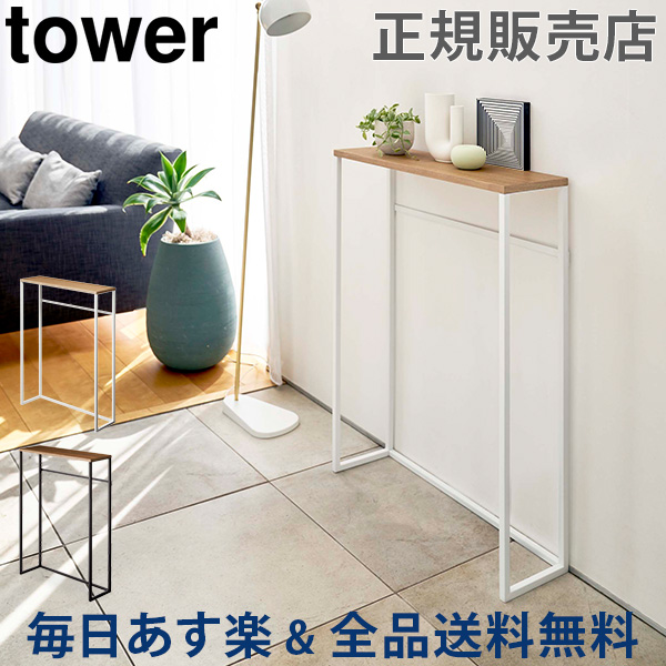 全品送料無料 コンソールテーブル 収納ラック Tower タワー 山崎実業 玄関 収納 スリム 棚 テーブル おしゃれ シンプル リビング 小物収納 モノトーン Andapt Com