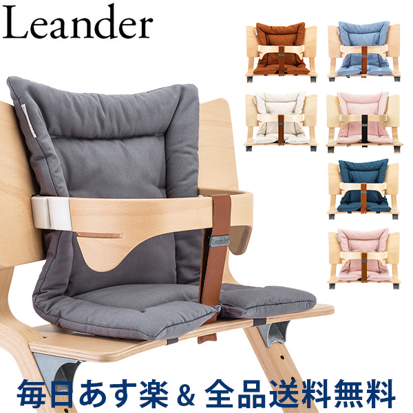 [全品送料無料] リエンダー Leander ハイチェア用 クッション 3050 Cushion for high chair ハイチェア ベビーチェア 赤ちゃん イス 椅子 あす楽