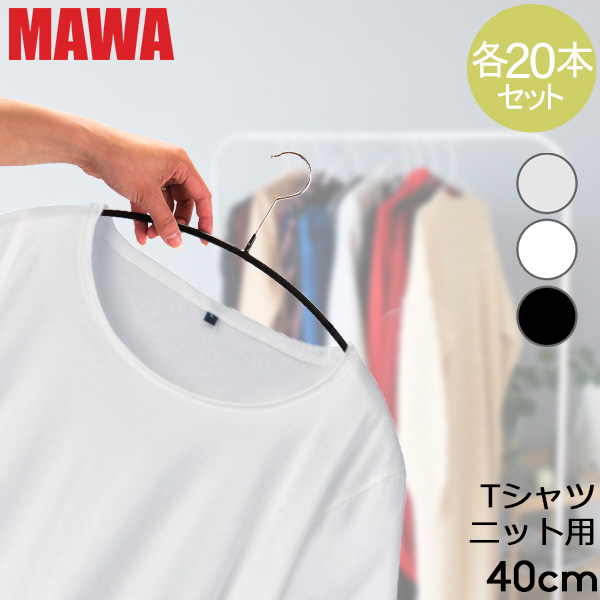 当社の ハンガー マワ MAWA 各20本セット エコノミック 40cm マワハンガー mawaハンガー すべらない