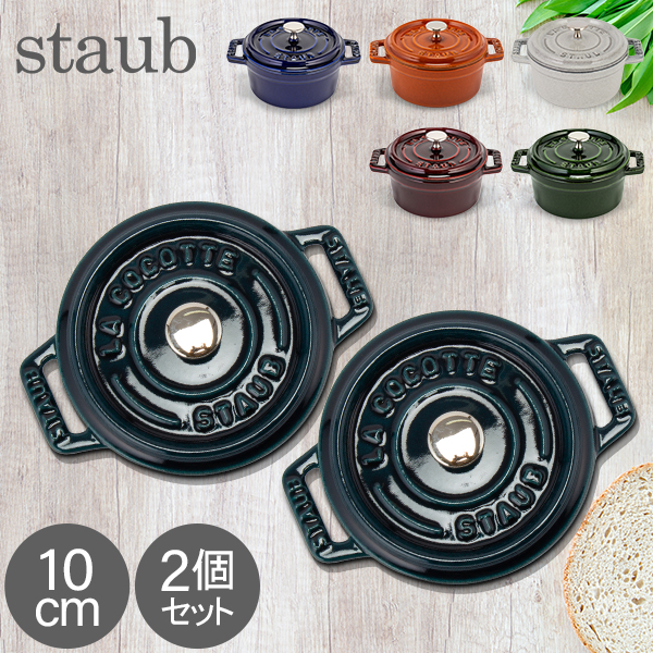 生まれのブランドで ストウブ 鍋 Staub ピコ ココット ラウンド 10cm 2個セット 両手鍋