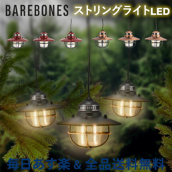 ベアボーンズ ランタン Barebones エジソン ストリングライト LED アウトドア キャンプ ガーデンライト 照明 Edison String  Lights ベアボーンズリビング BarebonesLiving 新素材新作