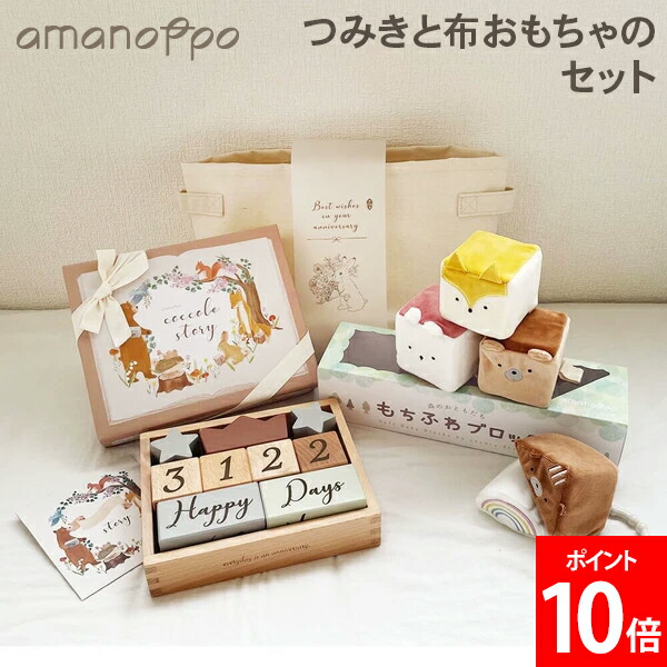 [全品送料無料] アマノッポ amanoppo つみきと布おもちゃのセット もちふわブロック 積み木 ストレージボックス 布製 はじめてのおもちゃ 赤ちゃん 男の子 女の子 生後6ヶ月 贈り物 出産ギフト プレゼント祝い｜LUCIDA