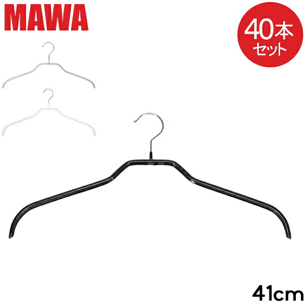 ＼店内、モール内最安挑戦中／ [全品送料無料] 【並行輸入品】 マワハンガー MAWA 40本セット シルエット 41cm マワ ハンガー mawa すべらない まとめ買い インテリア 機能的 衣類 ノンスリップ ブラック シルバー ホワイト おしゃれ