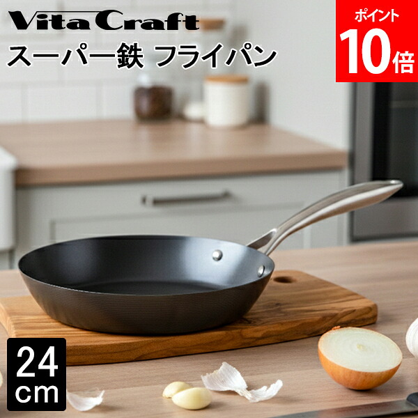 \店内、マラソンSALE開催中/ ビタクラフト Vita Craft-JP スーパー鉄 フライパン 24cm 2010 窒化4層加工 錆びにくい 鉄フライパン 焼き入れ不要 油ひき不要 使いやすい 焼き物 炒め物 国産 Made in Japan 調理器具 料理 自炊生活 一人暮らし|LUCIDA