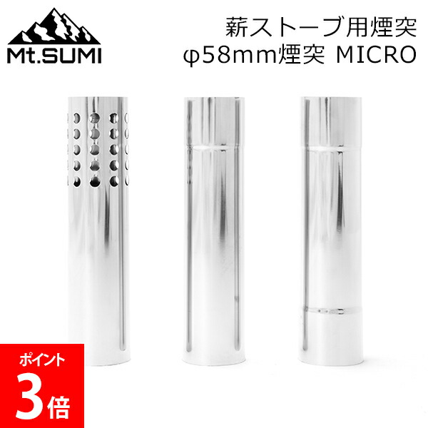 マウントスミ 80Φ 煙突セット ストーブ煙突80Φ Mt.SUMI(マウントスミ) 薪ストーブ 【通販