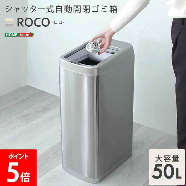 ＼店内、マラソンSALE開催中／ [全品送料無料] ホームテイスト HOME taste ゴミ箱 自動開閉 ふた付き 手をかざすだけ シャッター式 50L 自動開閉ゴミ箱 ROCO ロコ センサー付き 電動 自動センサー 電池式 省スペース 50リットル シルバー ROCO--TU｜LUCIDA