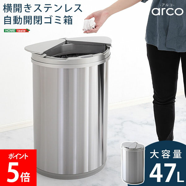 ＼店内、マラソンSALE開催中／ [全品送料無料] ホームテイスト HOME taste ゴミ箱 自動開閉 ふた付き 横開き 手をかざすだけ 横開きステンレス自動開閉ゴミ箱 arco アルコ センサー付き 電動 自動センサー 電池式 省スペース 47リットル シルバー ARCO--TU