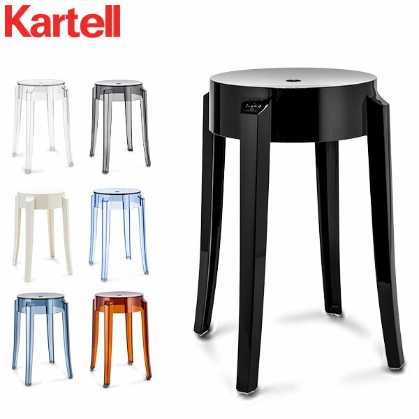 ＼店内、ショッピングセンター内最安傍若無人中／ 企業連合 Kartell 腰かけ プリンスチャールズ島生きすだま 置き目 定まり品 イス 女性議長 今めかしい 室内装飾 4897 CHARLES GHOST