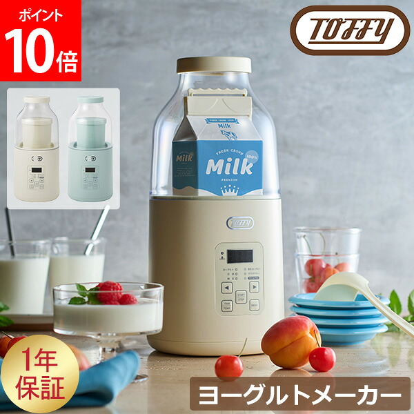 ＼店内、マラソンSALE開催中／ [全品送料無料] トフィー Toffy ヨーグルトメーカー 発酵フードメーカー 牛乳パックをそのままセット K-YM1 簡単 低温調理 発酵調理 発酵フード 甘酒 納豆 温泉卵 サラダチキン 飲むヨーグルト