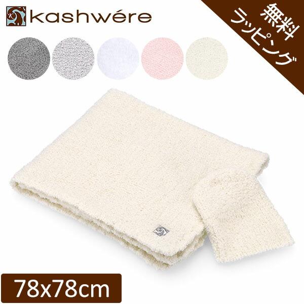 楽天市場】カシウエア Kashwere ベビーブランケット＆キャップ bbch
