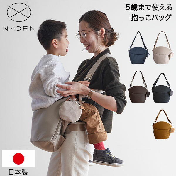 ＼店内、モール内最安挑戦中／ [全品送料無料] 抱っこ紐 ノルン N/ORN 抱っこひも ヒップシート ショルダーバッグ 抱っこバッグ 斜めがけバッグ マザーズバッグ ベビースリング スリング ボディバッグ 簡単 軽量 安全 子供 20kg バッグ かばん レディース おしゃれ 日本製