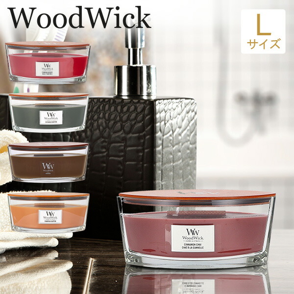 楽天市場】ウッドウィック WoodWick アロマキャンドル Lサイズ