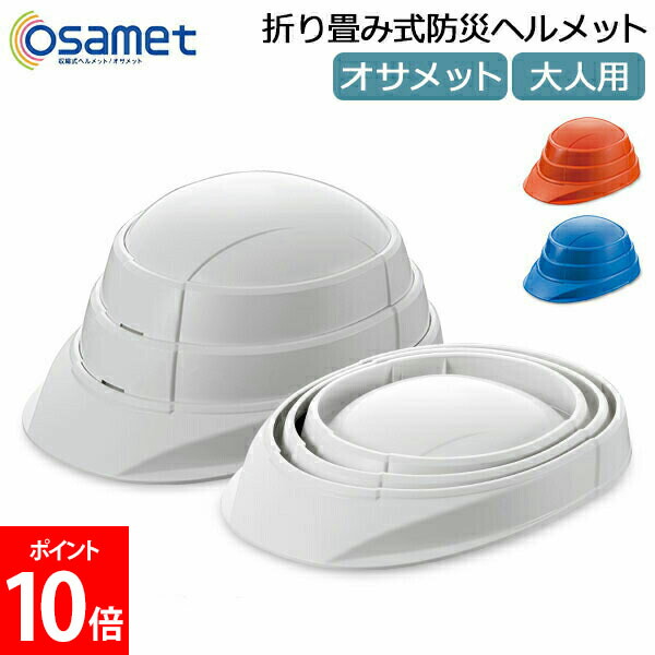 オサメット 3つセット防災用ヘルメット オサメット | 防災セット・防災グッズ 防災プロの地震対策ショップ