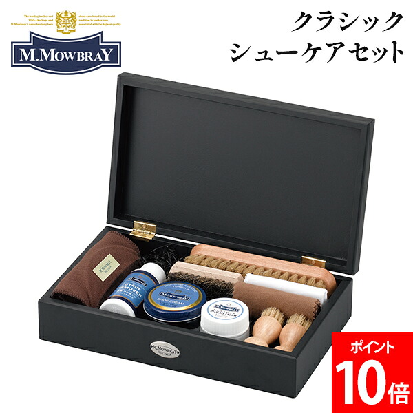[全品送料無料] M.モゥブレィ M.MOWBRAY クラシックシューケアセット 4988 靴磨き シューケア 革小物 革靴 バッグ ブーツ 靴のお手入れ お手入れ用品 デリケートクリーム シューケアアイテム コンパクト ギフト ステインリムーバー シュークリームジャー バレンタイン｜LUCIDA