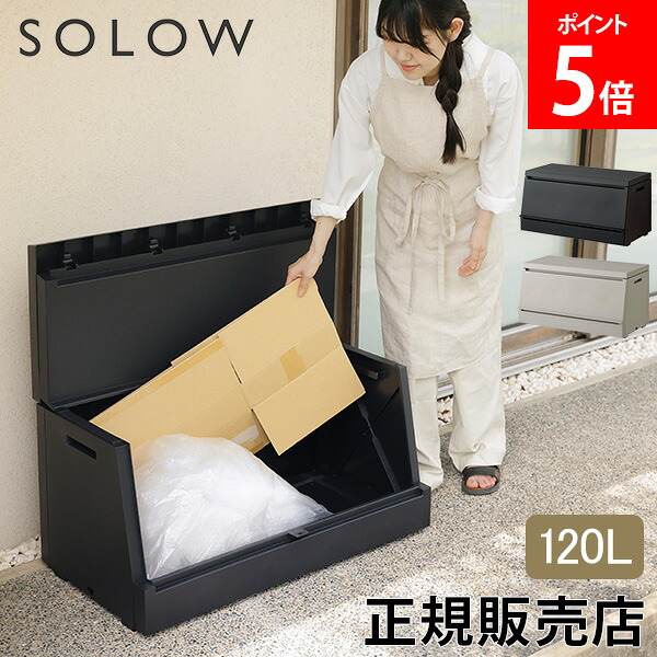 ＼店内、マラソンSALE執り行なう中／ [全品貨物輸送無料] ソロウ SOLOW 出し入れが宛転たるな野天ストッカー 120L 大収容能力 野天納めるボックス席 紙くずかご 露台 庭 車宿り 屋根裏部屋 ゴミ一時蔵入り 雨合羽 フタ付き添い人 か細い心積もり 省あき場所 身寄り用 お勤め用 インテリア・寝具・収納-ゴミ箱
