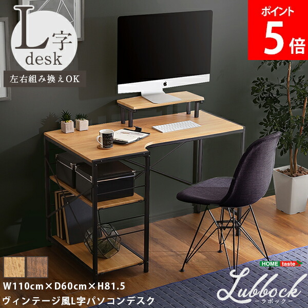 ＼店内、ショッピングセンター内最安傍若無人中／ [全品貨物輸送無料] ホームテイスト HOME taste ヴィンテージ風L字マイコン事務机 Lubbock ラボック 幅110珊 奥ふかさ60珊 納める棚付き添い人 やり方台 幅ひろい 細工物事務机 パソコン事務机 今めかしい 在宅仕え奉る テレ細工物 ヴィンテージ風