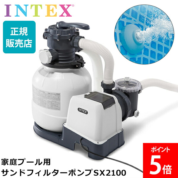 ＼店内、マラソンSALE開催中／ [全品送料無料] インテックス Intex フィルターポンプ サンドフィルターポンプ SX2100 プール清掃 ポンプ流量約2100ガロン プール 浄化フィルター 循環 ろ過 家庭用プール ポンプ 浄化ポンプ 大型プール 26645J