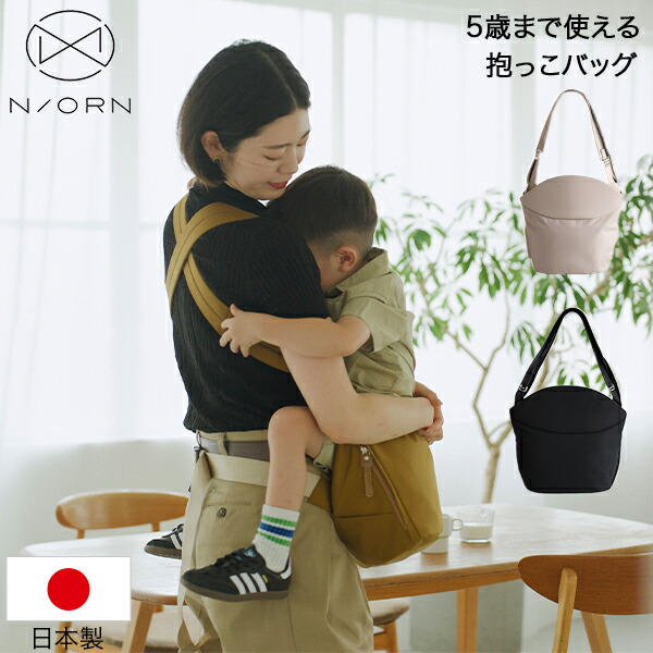 ＼店内、モール内最安挑戦中／ [全品送料無料] 抱っこ紐 ノルン N/ORN 抱っこひも ヒップシート ショルダーバッグ 抱っこバッグ 斜めがけバッグ マザーズバッグ ベビースリング スリング ボディバッグ 簡単 軽量 安全 子供 20kg バッグ かばん