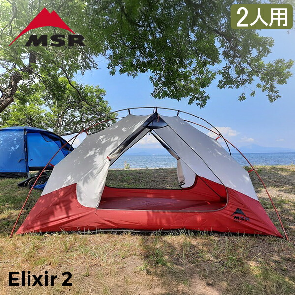 MSR エリクサー2 タン　新品 MSR エリクサー2 タン [エムエスアール]