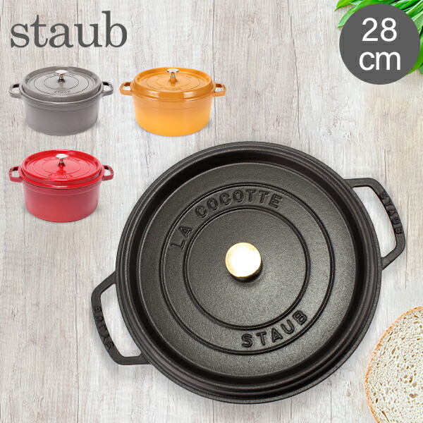 ＼店内、モール内最安挑戦中／ ストウブ 鍋 Staub ピコ・ココット ラウンド 28cm 両手鍋 ホーロー鍋 Rund Brater ピコ ココット 鍋 なべ おしゃれ 調理器具 キッチン用品 母の日