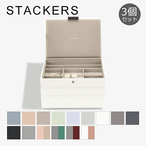 STACKERS ジュエリーボックス　3段 スタッカーズ STACKERS ジュエリーボックス 3個セット