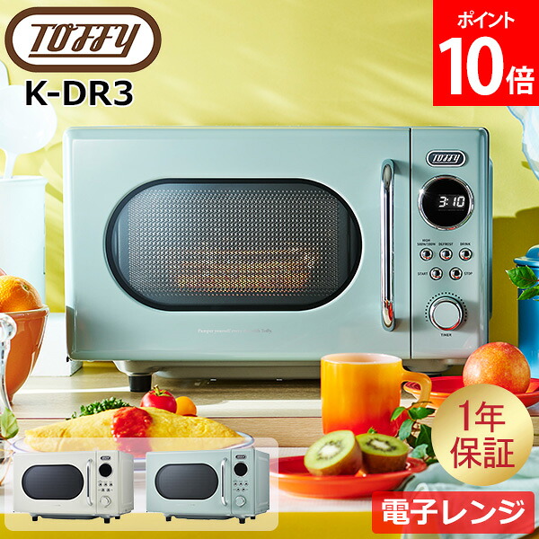 ＼GWも休まず配送／ [全品送料無料] トフィー Toffy 電子レンジ レンジ 加熱 温め レトロデザイン フラット K-DR3 PALE AQUA ASH WHITE 小型 レトロ キッチン おしゃれ かわいい 加熱 解凍 温め 一人暮らし 母の日