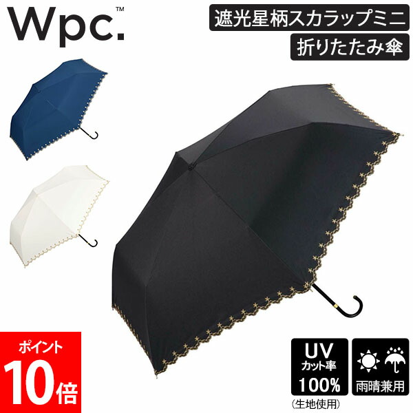 楽天市場】Wpc. 折りたたみ傘 遮光星柄スカラップミニ 801-17994