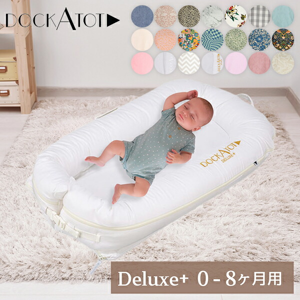 楽天市場】＼店内、マラソンSALE開催中／ ドッカトット DockATot