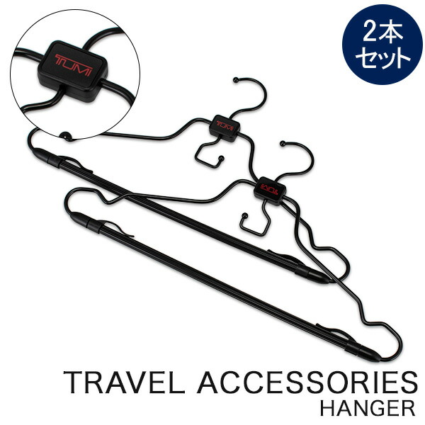 【新品】TUMI トラベルハンガー 2本 楽天市場】＼店内、モール内最安挑戦中／ トゥミ TUMI ハンガー