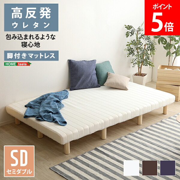 ＼店内、マラソンSALE開催中／ [全品送料無料] 脚付きウレタンロールマットレス TERRDAM テルダ セミダブルサイズ ホームテイスト HOME taste URM-03SD マットレス ロールマットレスベッド 脚付き 高反発ウレタン 高反発マットレス