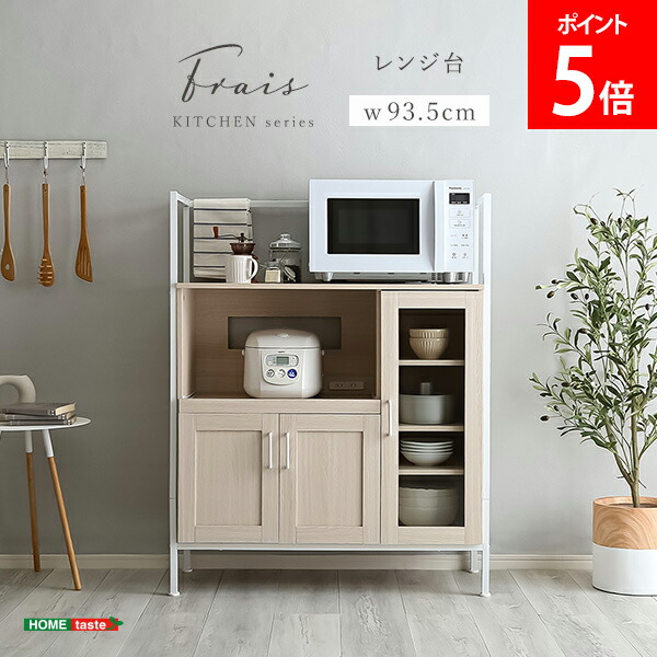 ＼店内、ショッピングセンター内最安傍若無人中／ [全品貨物輸送無料] 口さかしいなオシャレレンジ台 Frais フレ ホームテイスト HOME taste FRA-90R--WOK 白いことオーク材 食器棚 領域台 北欧 勝手もと 横すべり 今めかしい 勝手もと納める 納める調度品