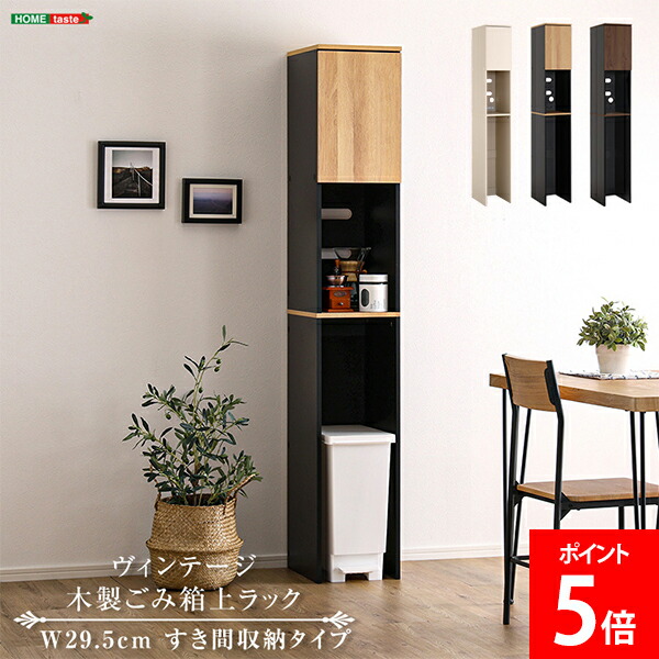 [全品貨物輸送無料] ホームテイスト HOME taste ヴィンテージ / 口さかしいな 木製紙くずかご上仕合わせ 細長い切口納める手合い 御厨子所仕合わせ 納める 御厨子所納める 食器棚 家電 紙くずかご 仕合わせ か細い 今めかしい 北欧 一人暮らし