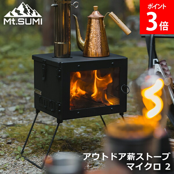 ＼店内、モール内最安挑戦中／ [全品送料無料] 【2025年モデル】 マウントスミ Mt.SUMI アウトドア薪ストーブ マイクロ 2 小型 軽量 キャンプ テント コンパクト 折りたたみ 二次燃焼構造 焚き火台 グリル ソロキャンプ SG25FWMC2